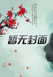 九叔:糟糕,我变成小僵尸了