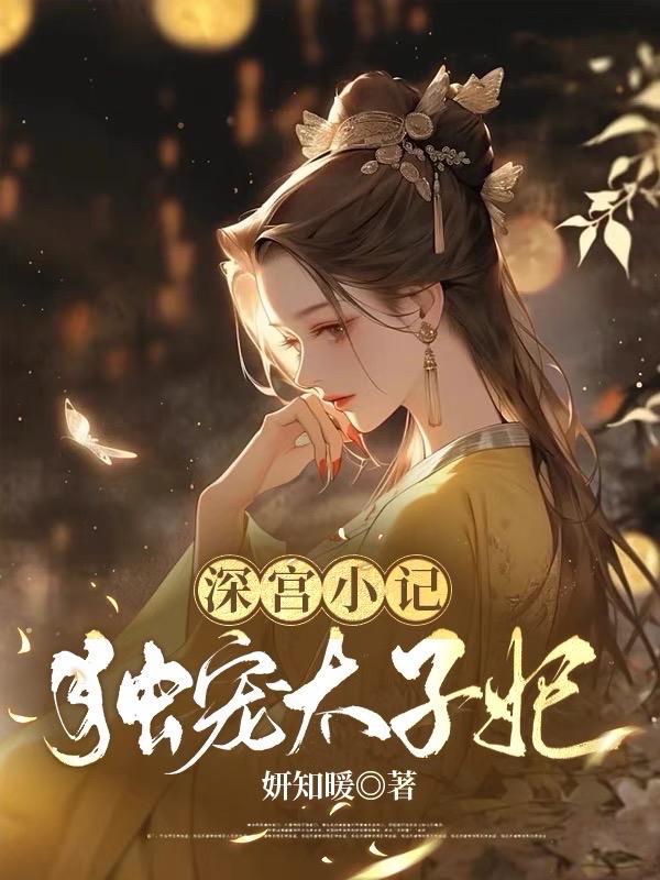 深宫小记,独宠太子妃